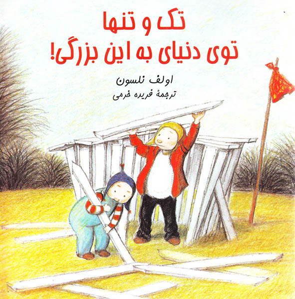 تک و تنها توی این دنیا به این بزرگی