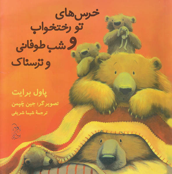 خرس های تو رختخواب و شب طوفانی و ترسناک