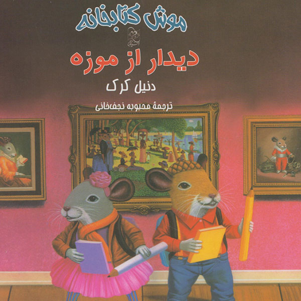 thumb دیدار از موزه (مجموعه موش کتابخانه)