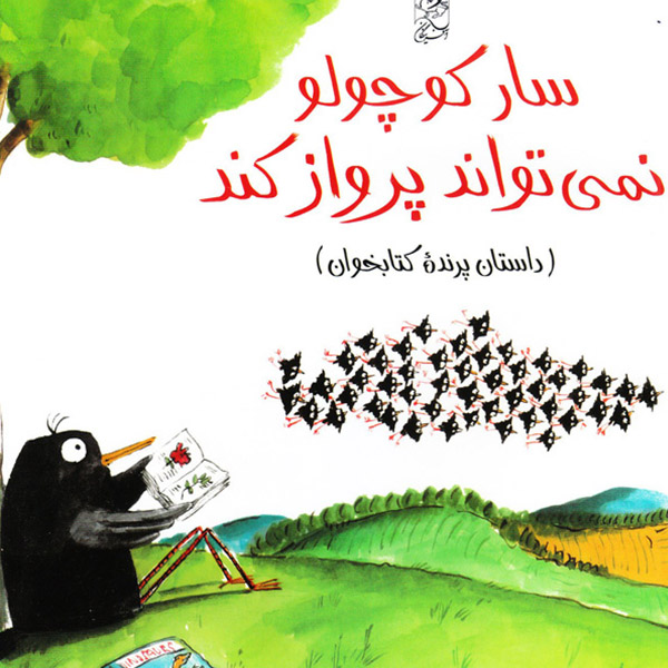 thumb سار کوچولو نمی تواند پرواز کند (داستان پرنده ی کتابخوان)