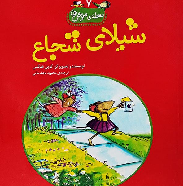 شیلای شجاع – مجموعه محله ی موش ها