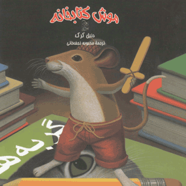 موش کتابخانه