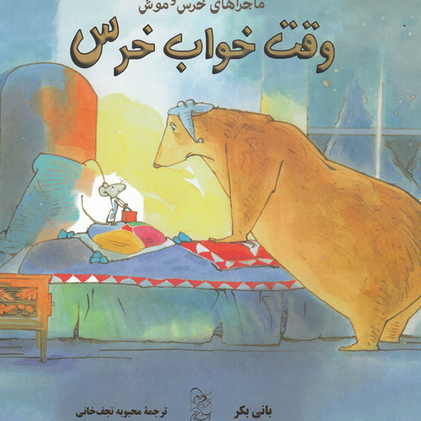 وقت خواب خرس