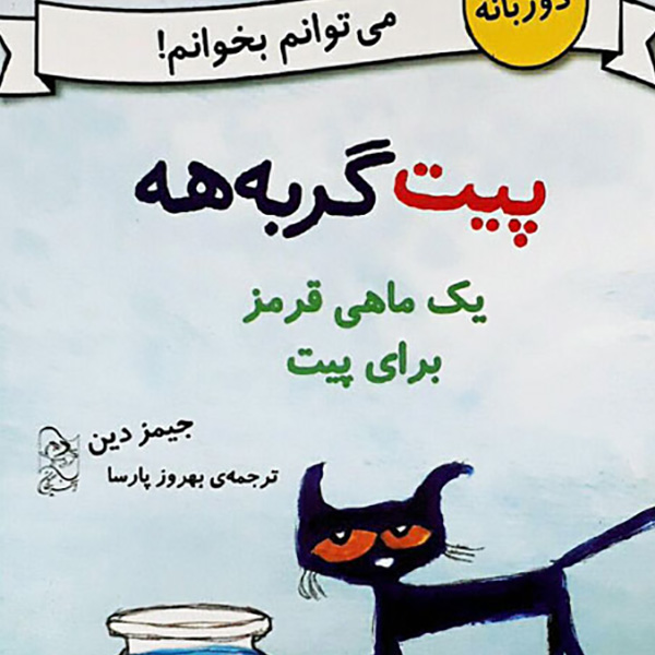 thumb پیت گربه هه – یک ماهی قرمز برای پیت ( مجموعه می توانم بخوانم )
